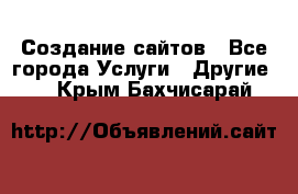 Создание сайтов - Все города Услуги » Другие   . Крым,Бахчисарай